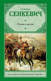 Огнем и мечом. Дилогия - автор Сенкевич Генрик 