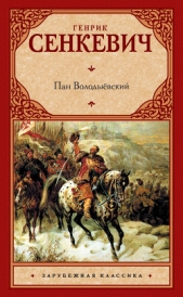 Пан Володыёвский - автор Сенкевич Генрик 