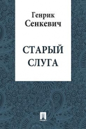 Старый слуга - автор Сенкевич Генрик 