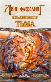 Крадущаяся Тьма - автор Флевелинг Линн 