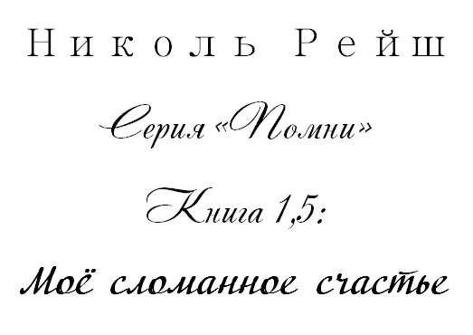 Моё сломанное счастье (СИ) - _1.jpg