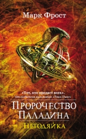 Пророчество Паладина. Негодяйка - автор Фрост Марк 