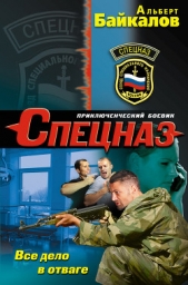 Все дело в отваге - автор Байкалов Альберт 