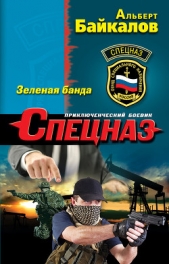 Зеленая банда - автор Байкалов Альберт 