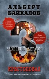 Зловещий детдом - автор Байкалов Альберт 