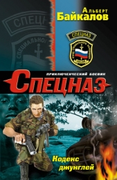 Кодекс джунглей - автор Байкалов Альберт 