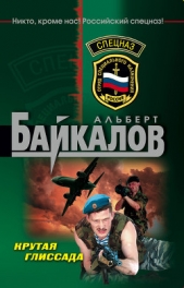 Крутая глиссада - автор Байкалов Альберт 