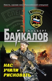 Нас учили рисковать - автор Байкалов Альберт 