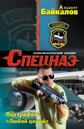 Под грифом «Любой ценой» - автор Байкалов Альберт 