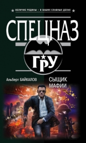 Сыщик мафии - автор Байкалов Альберт 