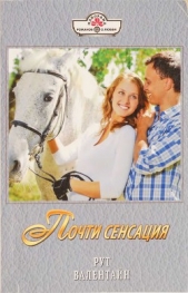 Почти сенсация - автор Валентайн Рут 