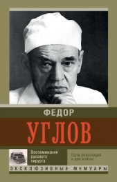 Воспоминание русского хирурга. Одна революция и две войны - автор Углов Федор Григорьевич 