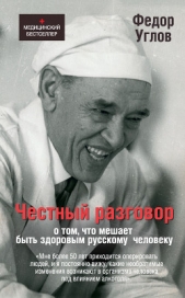 Честный разговор о том, что мешает быть здоровым русскому человеку - автор Углов Федор Григорьевич 