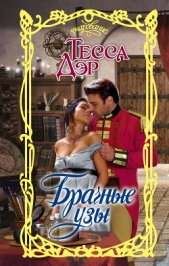 Брачные узы - автор Дэр Тесса 