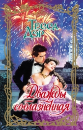 Дважды соблазненная (Преимущества соблазнения синего чулка) - автор Дэр Тесса 