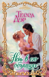 Ночь в его объятиях - автор Дэр Тесса 