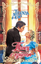 Танец с герцогом - автор Дэр Тесса 