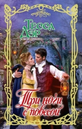 Три ночи с повесой - автор Дэр Тесса 