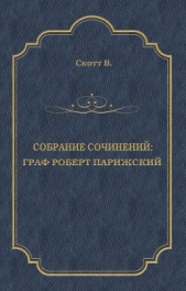 Граф Роберт Парижский - автор Скотт Вальтер 