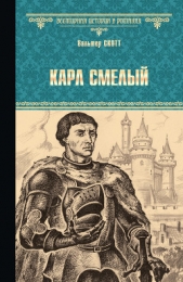 Карл Смелый, или Анна Гейерштейнская, дева Мрака - автор Скотт Вальтер 