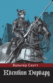 Квентин Дорвард - автор Скотт Вальтер 