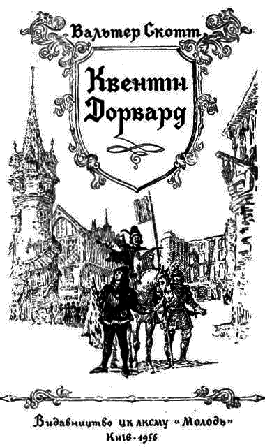 Квентін Дорвард - im_003.png