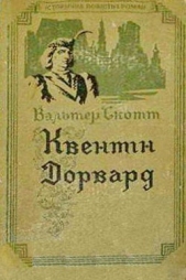 Квентiн Дорвард - автор Скотт Вальтер 