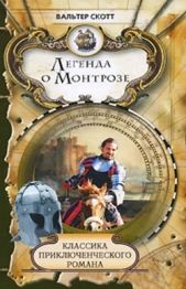 Легенда о Монтрозе - автор Скотт Вальтер 