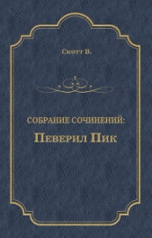 Певерил Пик - автор Скотт Вальтер 