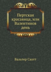 Пертская красавица, или Валентинов день - автор Скотт Вальтер 