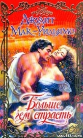  Мак-Уильямс (Макуильямс) Джудит - Больше, чем страсть