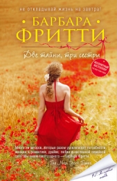 Две тайны, три сестры (Летние секреты) - автор Фритти Барбара 