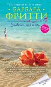 Улыбнись, мой ангел - автор Фритти Барбара 