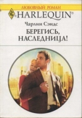 Берегись, наследница! - автор Сэндс Чарлин 