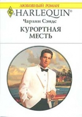 Курортная месть - автор Сэндс Чарлин 