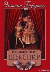 Влюбленный Шекспир - автор Берджесс Энтони 