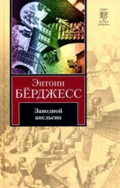 Заводной апельсин (др. перевод) - автор Берджесс Энтони 