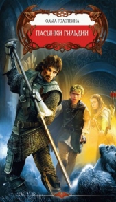 Пасынки Гильдии - автор Голотвина Ольга 