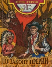  Голотвина Ольга - По закону прерий(книга-игра)
