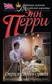 Смерть внезапна и страшна - автор Перри Энн 