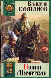 Иоанн Мучитель - автор Елманов Валерий Иванович
 