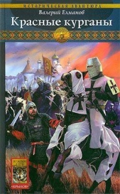 Красные курганы - автор Елманов Валерий Иванович
 