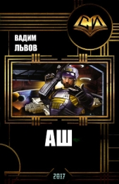 Аш 6 (СИ) - автор Львов Вадим 