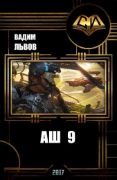 Аш 9 (СИ) - автор Львов Вадим 