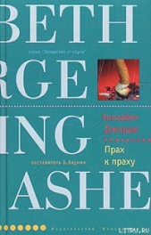 Прах к праху - автор Джордж Элизабет 