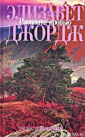 Расплата кровью - автор Джордж Элизабет 