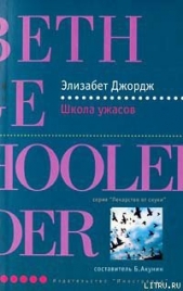 Школа ужасов - автор Джордж Элизабет 