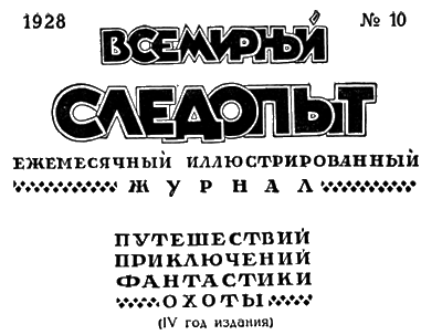 Всемирный следопыт, 1928 № 10 - i_004.png