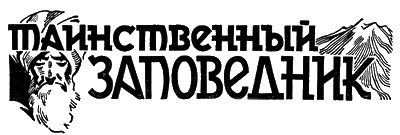 Всемирный следопыт, 1928 № 10 - i_017.png