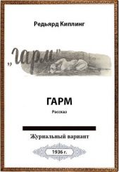  Киплинг Редьярд Джозеф - Гарм